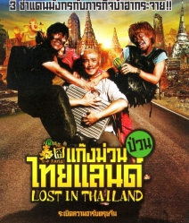 Lost in Thailand (2012) แก๊งม่วนป่วนไทยแลนด์