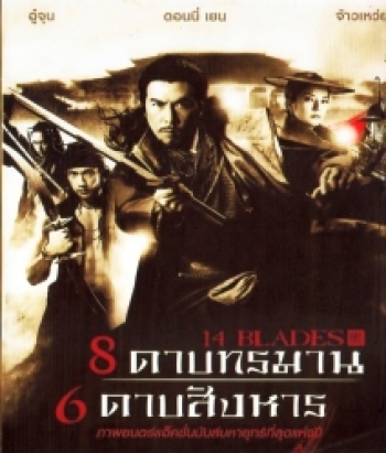 14 Blades 8 ดาบทรมาน 6 ดาบสังหาร