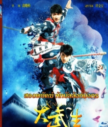 My Kingdom สองพยัคฆ์หักบัลลังก์มังกร
