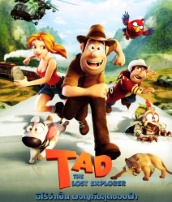 Tad the lost Explorer ฮีโร่จำเป็นผจญภัยสุดขอบฟ้า