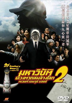 20th Century Boys II มหาวิบัติดวงตาถล่มล้างโลก 2