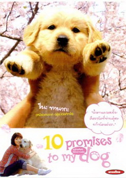 10 Promises To My Dog 10 ข้อสัญญาน้องหมาของฉัน 