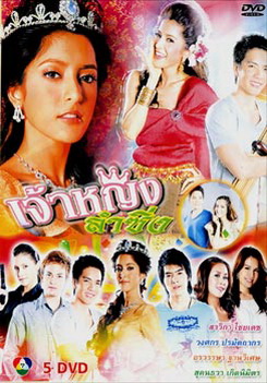 เจ้าหญิงลำซิ่ง ( 18 ตอนจบ )