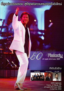 Frames Of Melody 50th Concert แจ้ ดนุพล แก้วกาญจน์ 