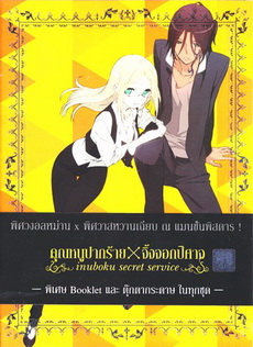 Inuboku Secret Service Vol.2- คุณหนูปากร้าย X จิ้งจอกปีศาจ ชุด 2
