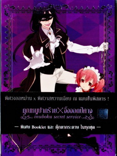 Inuboku Secret Service Vol.4- คุณหนูปากร้าย X จิ้งจอกปีศาจ ชุด 4