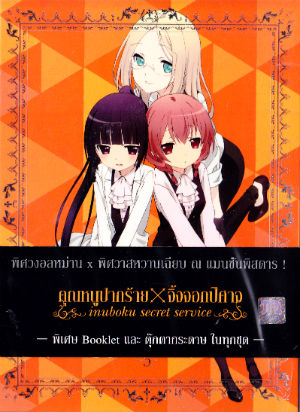 Inuboku Secret Service Vol.5- คุณหนูปากร้าย X จิ้งจอกปีศาจ ชุด 5