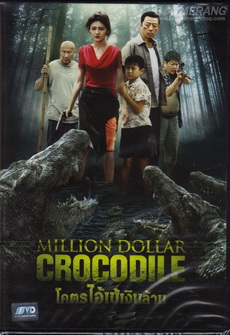 Million Dollar Crocodile โคตรไอ้เข้เงินล้าน