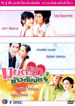 มนต์รักข้าวต้มมัด