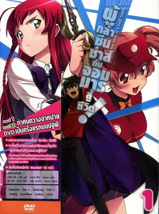 ผู้กล้าซึนซ่าส์กับจอมมารสู้ชีวิต ชุด 1 - The Devil Is A Part Timer