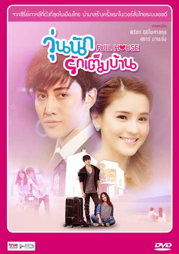 Full House (Thai Version) วุ่นนักรักเต็มบ้าน (ไมค์ พิรัชต์ - ออม สุชาร์)