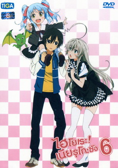 Haiyore! Nyaruko-San ไฮโยเระ เนียรุโกะ ซัง 6