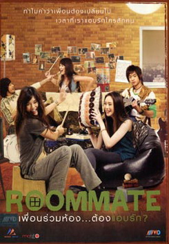 Roommate รูมเมท เพื่อนร่วมห้อง...ต้องแอบรัก 
