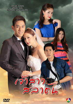 เจ้าสาวสลาตัน