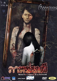 MUOI  The Legend Of A Portrait  ภาพซ่อนผี