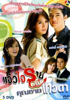 แจ๋วใจร้ายกับคุณชายเทวดา 