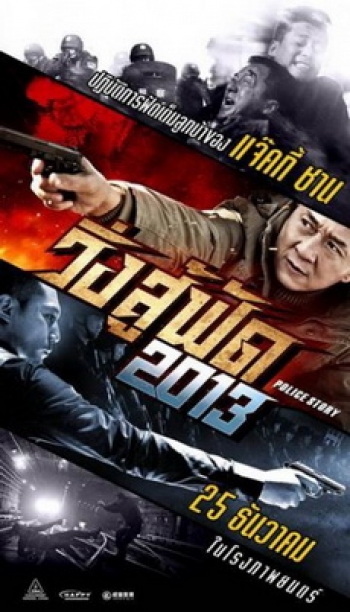 Police Story 2013  วิ่ง สู้ ฟัด 2013