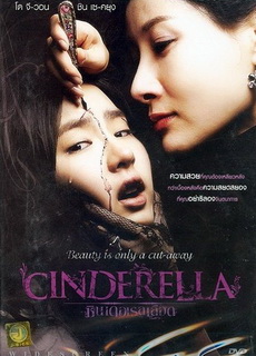 Cinderella   ซินเดอเรลเลือด