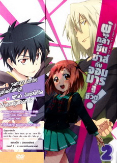 ผู้กล้าซึนซ่าส์กับจอมมารสู้ชีวิต ชุด 2 - The Devil Is A Part Timer