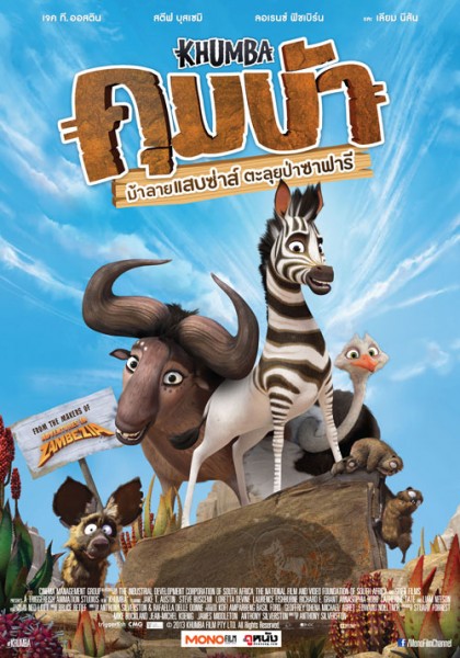 Khumba (2014) ม้าลายแสบซ่าส์ ตะลุยป่าซาฟารี