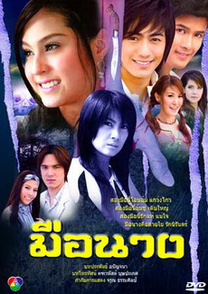 มือนาง ขวัญ+กฤษณ