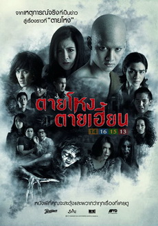 ตายโหง ตายเฮี้ยน