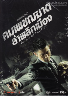 Blind Detective  คมเพชฌฆาต ล่าพลิกเมือง