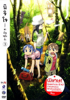 นิจิโจ สามัญขยันรั่ว ชุด 3- Nichijou