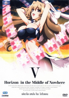 HORIZON IN THE Middle of Nowhere เคียวไค เซนโจ โนะ โฮไรซอน Vol.5
