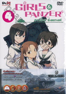 Girls und Panzer สาวปิ๊ง! ซิ่งแทงค์ Vol. 04
