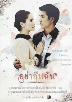 อย่าลืมฉัน