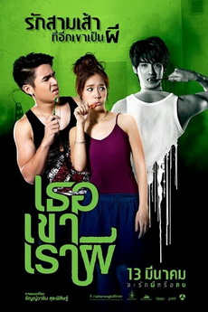 Ter Kao Rao Pee (2014) เธอ เขา เรา ผี