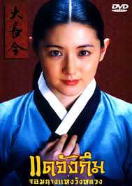 Dae Jang Geum แดจังกึม จอมนางแห่งวังหลวง (พากย์ไทยช่อง 3)