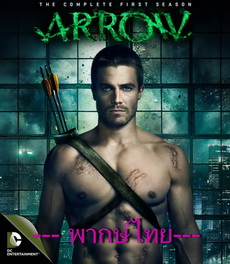 Arrow Season1 โคตรคนธนูมหากาฬ ปี 1