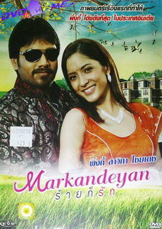 Markandeyan  ร้ายก็รัก