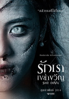 รักเราเขย่าขวัญ (2014)  She Devil