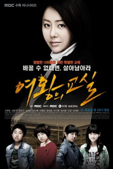 Queen's Classroom คุณครูเย็นชากับนักเรียนสุดซ่า