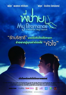 พี่ชาย My Bromance