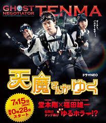 Ghost Negotiator Tenma  天魔さんがゆく