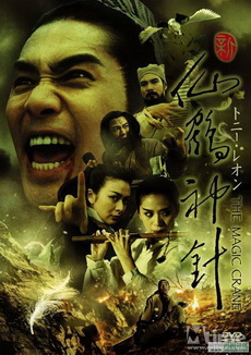 THE MAGIC CRANE คัมภีร์กระเรียน เซียนเหยียบฟ้า