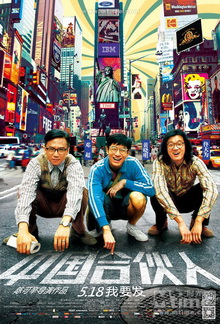 AMERICAN DREAMS IN CHINA สามซ่า กล้า ท้า ฝัน