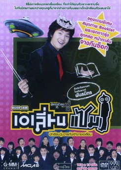 Alien Sam นักเรียนวุ่นวายกับเจ้าชายเอเลี่ยน 