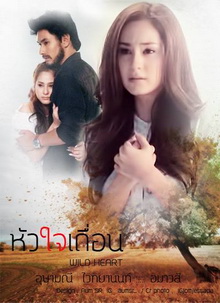 หัวใจเถื่อน