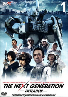 Next Generation,The : Patlabor Chapter Vol.1 - หน่วยตำรวจหุ่นยนต์ยอดมือปราบ แพทเลเบอร์ ชุด1