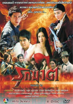 รุกฆาต คมแฝก 2