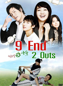 9 End 2 Outs รักครั้งนี้ต้องโฮมรัน