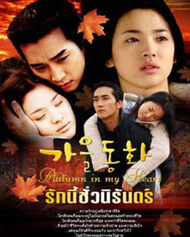 Autumn in my heart รักนี้ชั่วนิรันดร์