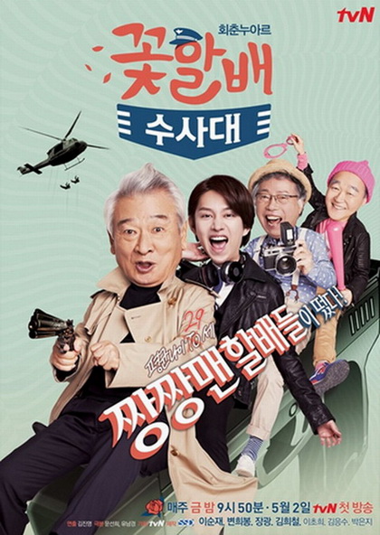 Flower Grandpa Investigative Team