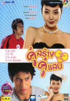 ซีรีย์เกาหลี Couple Or Trouble คู่สร้าง คู่แสบ