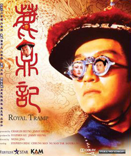 Royal Tramp อุ้ยเสียวป้อ เทพบุตรเจ้าสำราญ